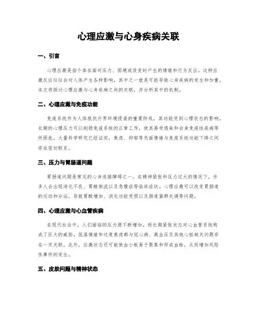 心理应激与心身疾病关联