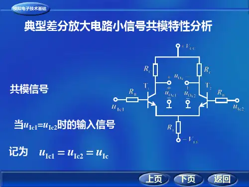 (34)典型差分放大电路的小信号共模特性分析
