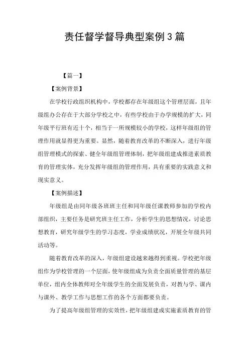 责任督学督导典型案例3篇