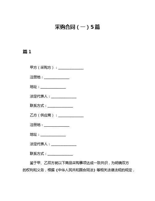 采购合同(一)5篇