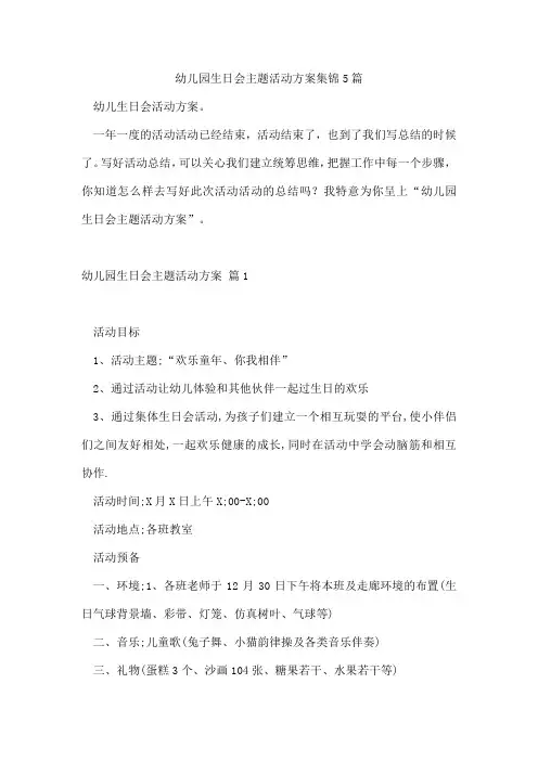 幼儿园生日会主题活动方案集锦5篇