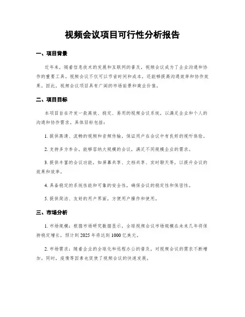 视频会议项目可行性分析报告