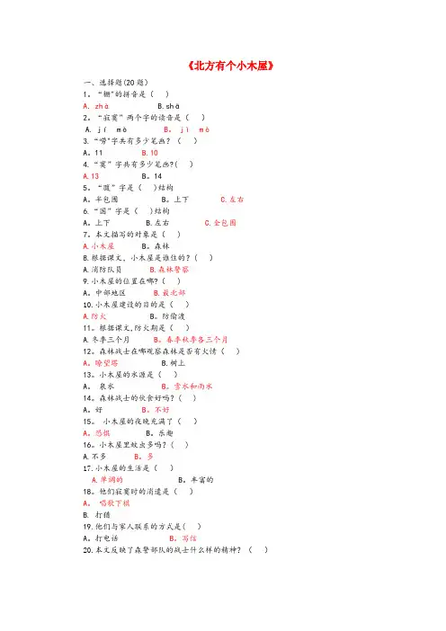 巫溪县中心小学五年级语文上册 第八单元 32《北方有个小木屋》课后练习 北京版五年级语文上册第八单