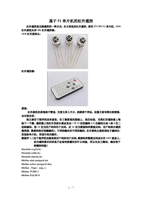 基于51单片机的红外遥控