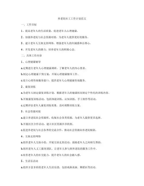 养老院社工工作计划范文