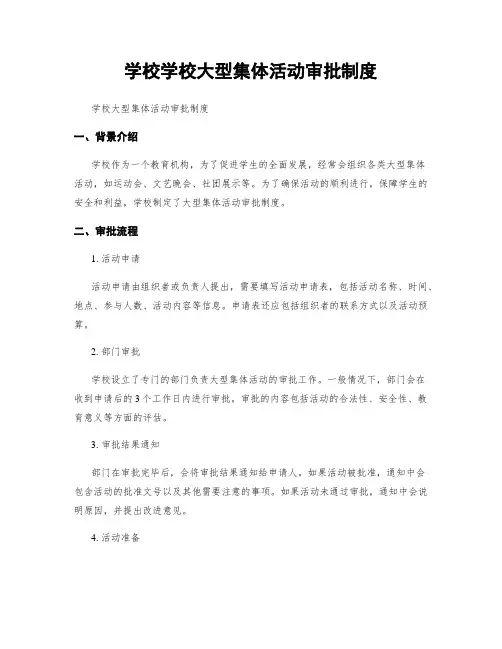 学校学校大型集体活动审批制度