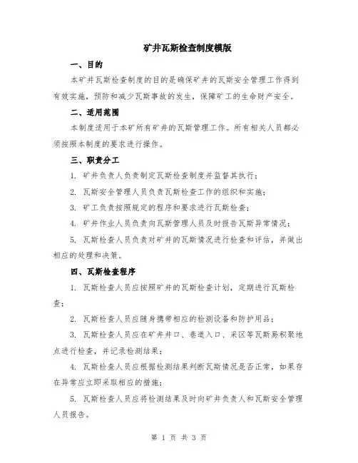矿井瓦斯检查制度模版