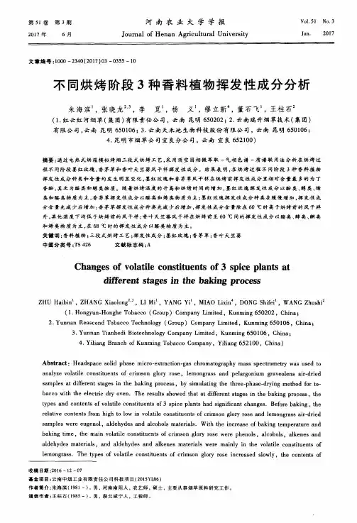 不同烘烤阶段3种香料植物挥发性成分分析