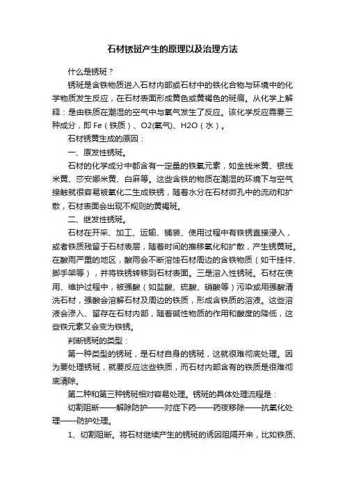 石材锈斑产生的原理以及治理方法