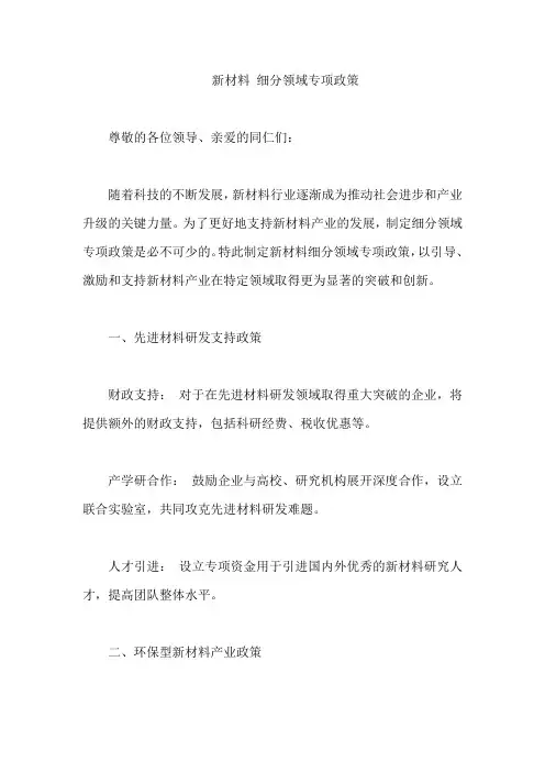 新材料 细分领域专项政策