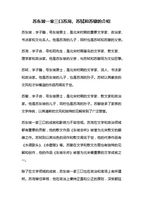 苏东坡一家三口苏洵、苏轼和苏辙的介绍
