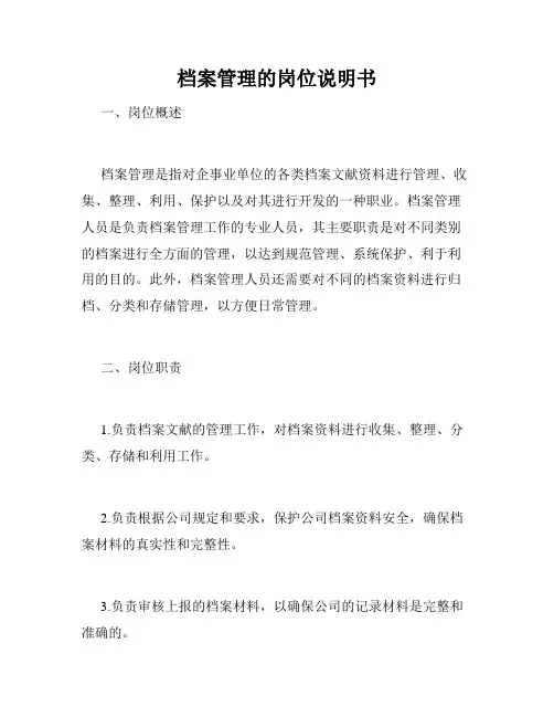档案管理的岗位说明书