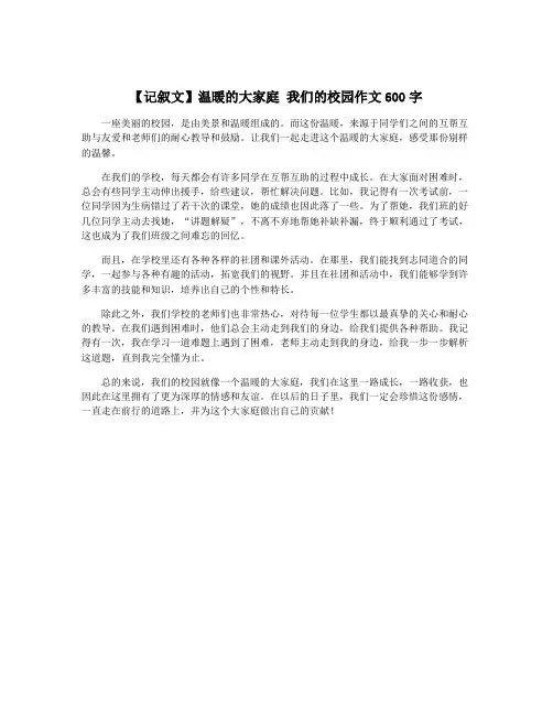 【记叙文】温暖的大家庭 我们的校园作文600字