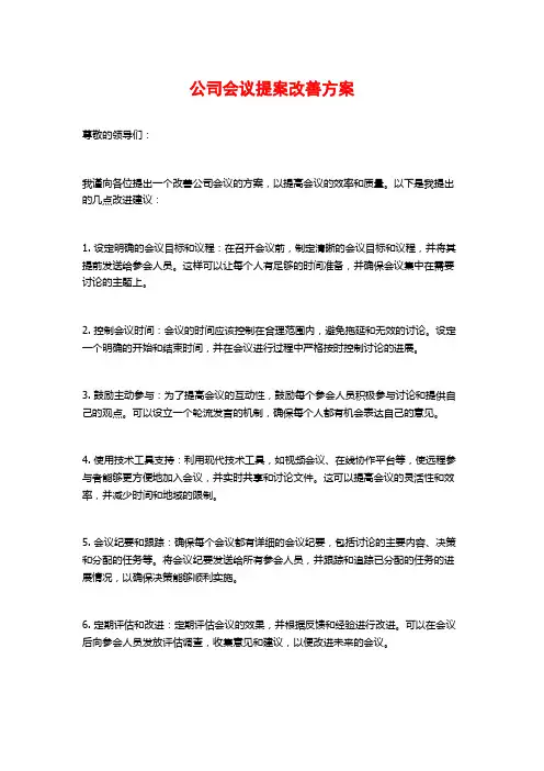 公司会议提案改善方案