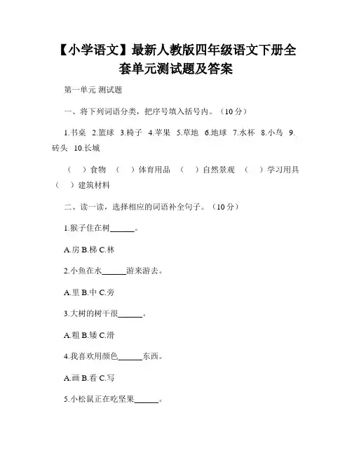 【小学语文】最新人教版四年级语文下册全套单元测试题及答案