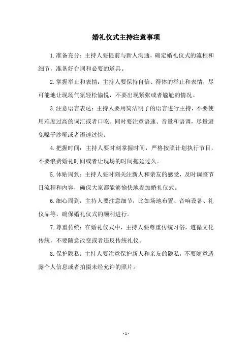 婚礼仪式主持注意事项