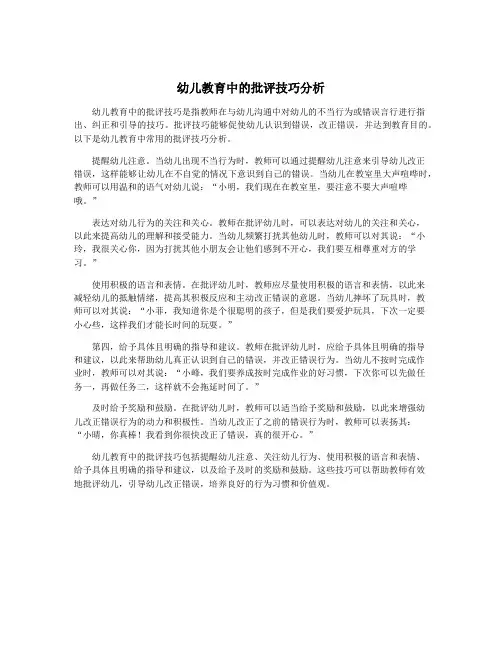 幼儿教育中的批评技巧分析