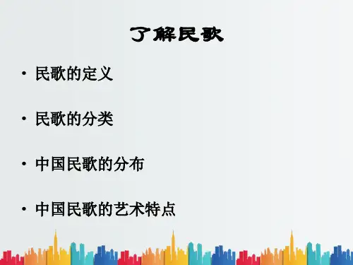 最新整理民歌鉴赏.ppt