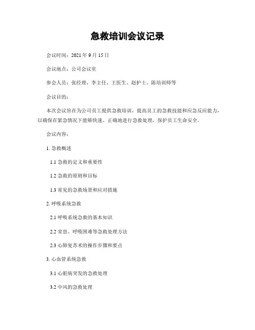 急救培训会议记录