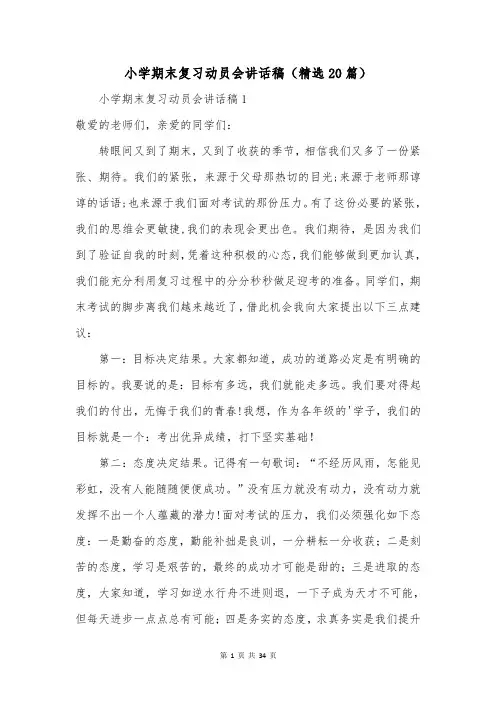 小学期末复习动员会讲话稿(精选20篇)