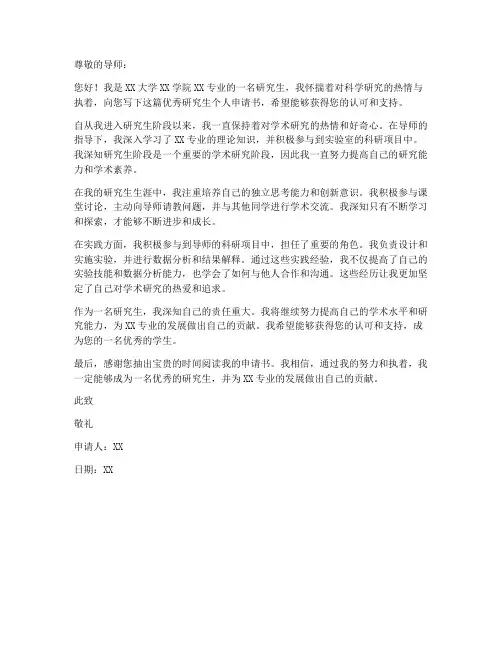 优秀研究生个人申请书范文
