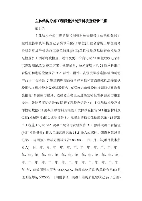 主体结构分部工程质量控制资料核查记录三篇.doc