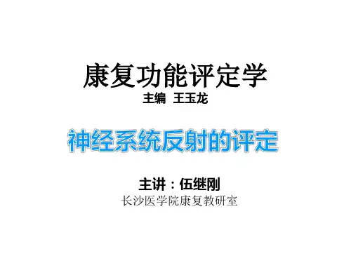 第3章 神经系统反射的评定