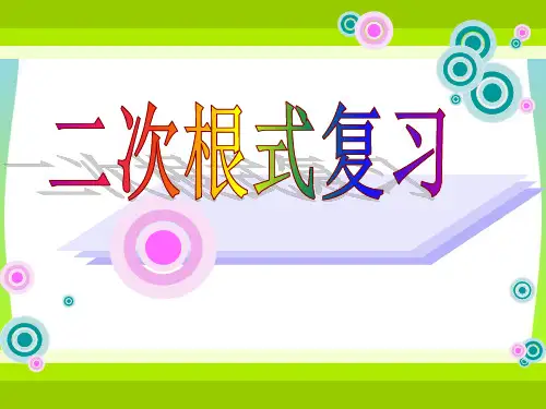 【最新】人教版八年级数学下册第十六章《二次根式复习》优质公开课课件.ppt