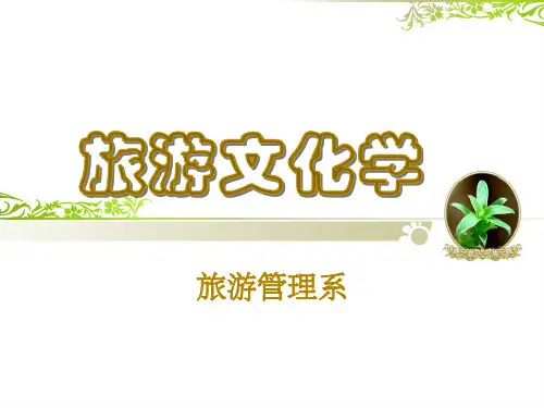 第1章旅游文化概述(课堂PPT)
