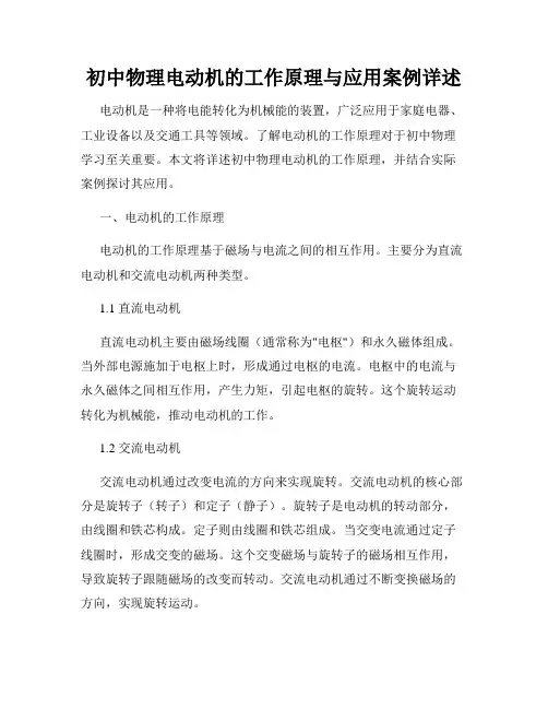 初中物理电动机的工作原理与应用案例详述