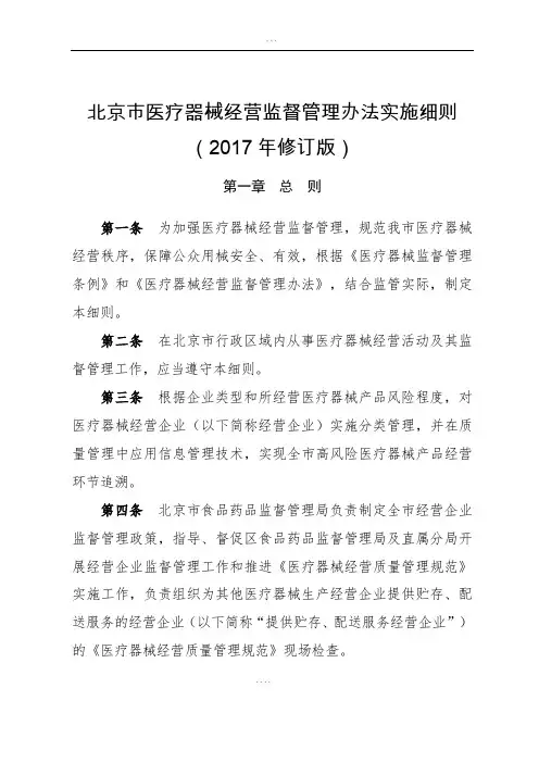 北京市医疗器械经营监督管理办法实施细则(2017年修订版)-(13018)