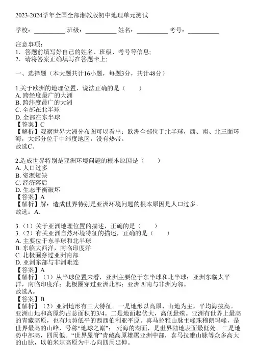 2023-2024学年全国全部湘教版初中地理单元测试(真题及答案)