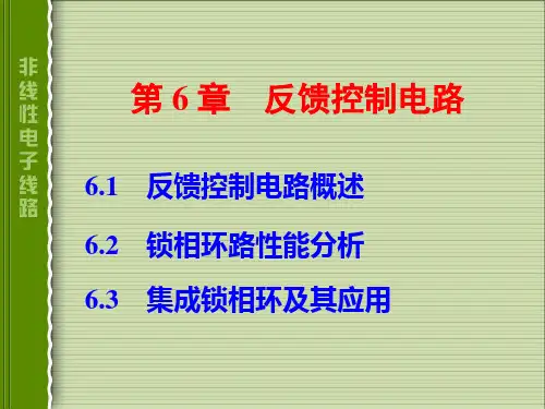 电子线路非线性部分(第四版)谢嘉奎第6章反馈控制电路
