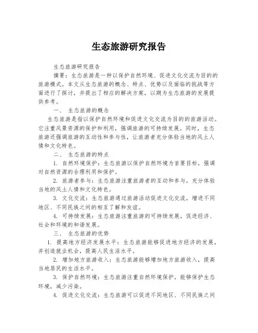 生态旅游研究报告