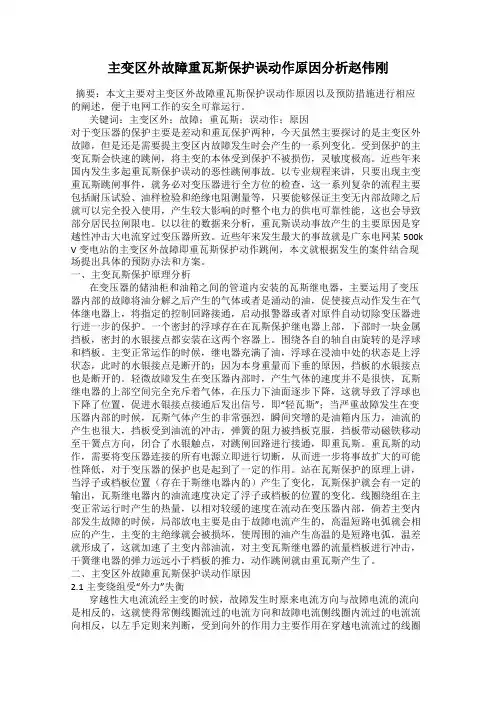 主变区外故障重瓦斯保护误动作原因分析赵伟刚