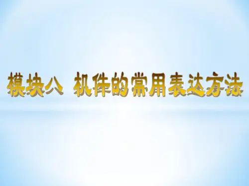 《机械制图习题》集答案模块八