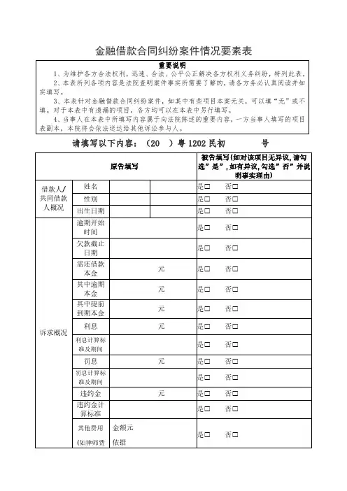 金融借款合同纠纷案件情况要素表8