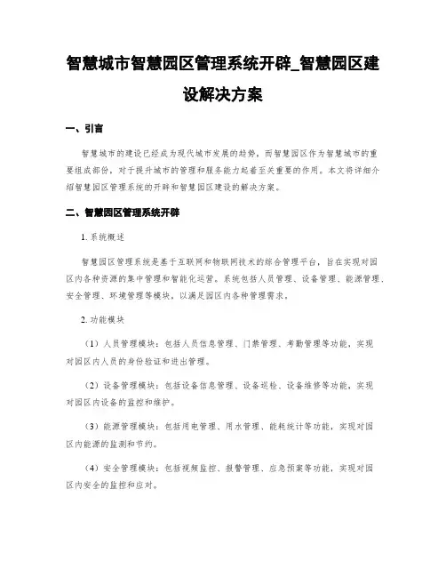 智慧城市智慧园区管理系统开发_智慧园区建设解决方案