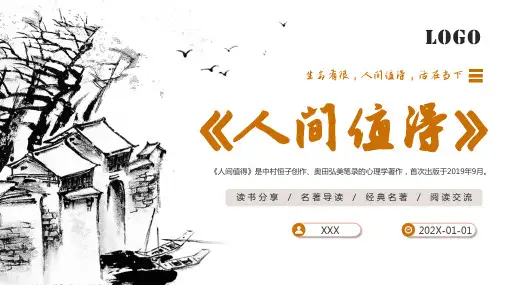 人间值得名著导读PPT课件_32页