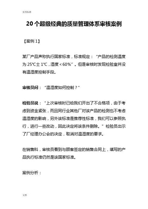 20个超级经典地高质量管理系统体系审核案例