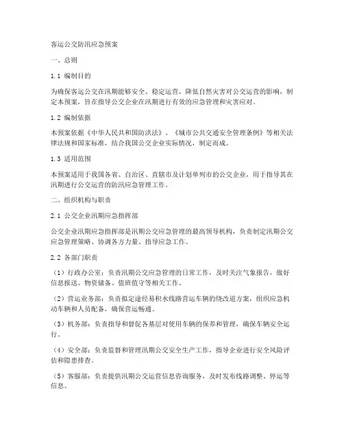 客运公交防汛应急预案