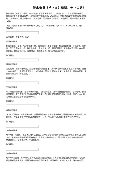 智永楷书《千字文》精讲，十字口诀！