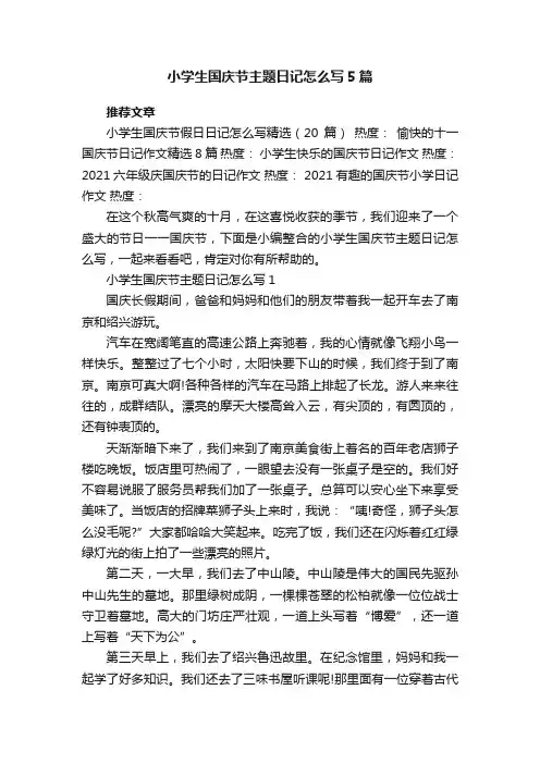 小学生国庆节主题日记怎么写5篇