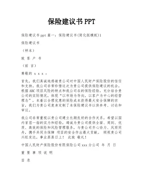 保险建议书PPT
