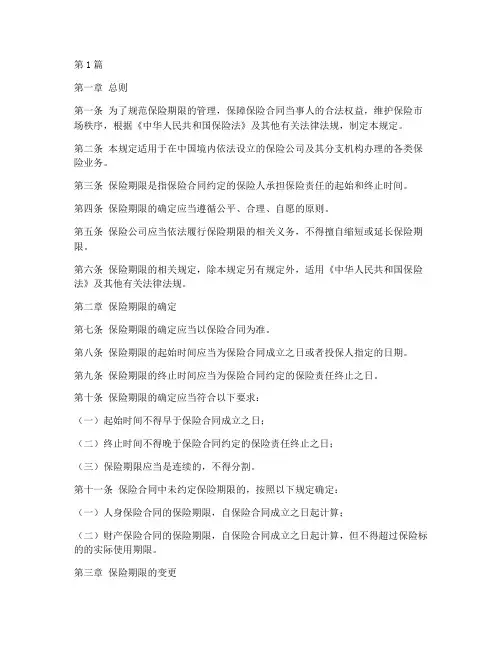 保险期限相关法律规定(3篇)
