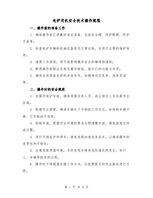 电铲司机安全技术操作规程（3篇）
