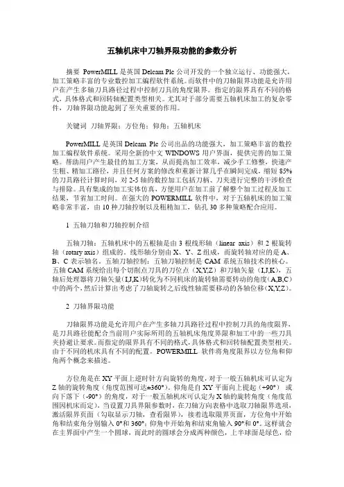 五轴机床中刀轴界限功能的参数分析