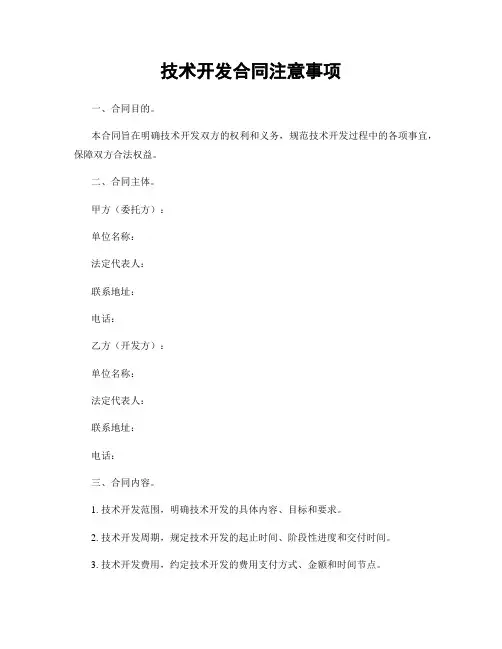 技术开发合同注意事项