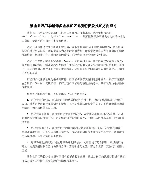 紫金县风门坳铅锌多金属矿区地质特征及找矿方向探讨