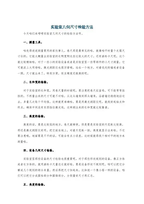实验室几何尺寸检验方法